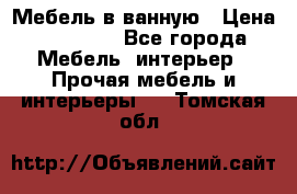 Мебель в ванную › Цена ­ 26 000 - Все города Мебель, интерьер » Прочая мебель и интерьеры   . Томская обл.